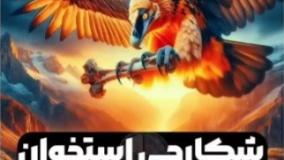 شکارچی فرمانروای آسمان /  پرنده که از استخوان ها تغذیه میکنه