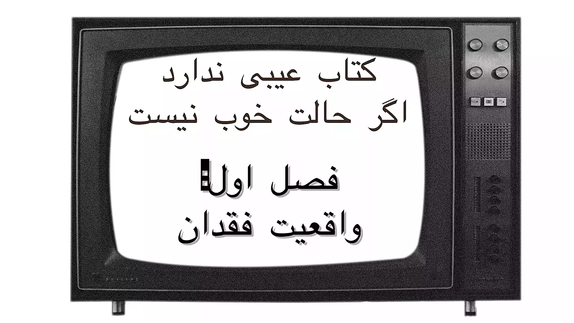 کتاب عیبی ندارد اگر حالت خوب نیست | قسمت اول: واقعیت فقدان