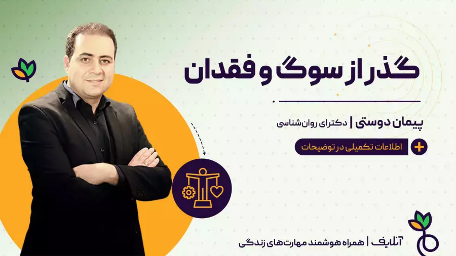 آموزش تکنیک های روانشناسی با موضوع گذر از سوگ و فقدان | سبک زندگی