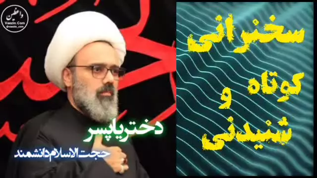 دختر یا پسر؟،، سخنرانی کوتاه و آموزنده استاد مهدی دانشمند