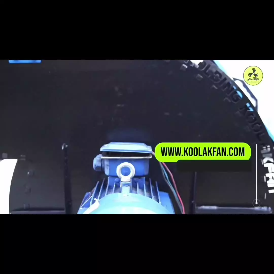 اگزاست فن صنعتی کولاک فن؛ نفس تازه برای سوله‌ها در شیراز09124598284