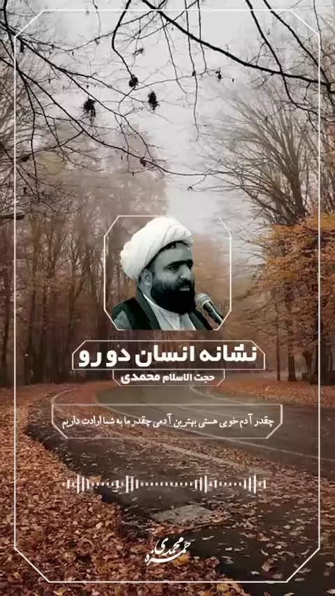 🎧ویژگی انسان دو رو