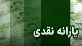خبرخوش برای یارانه بگیران: یارانه نقدی این دهک‌ها ۳ برابر شد!
