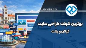 طراحی سایت در رشت و گیلان با بهترین شرکت