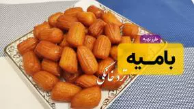 طرز تهیه بامیه خوش‌طعم: ترد و لذیذ به سبک قنادی