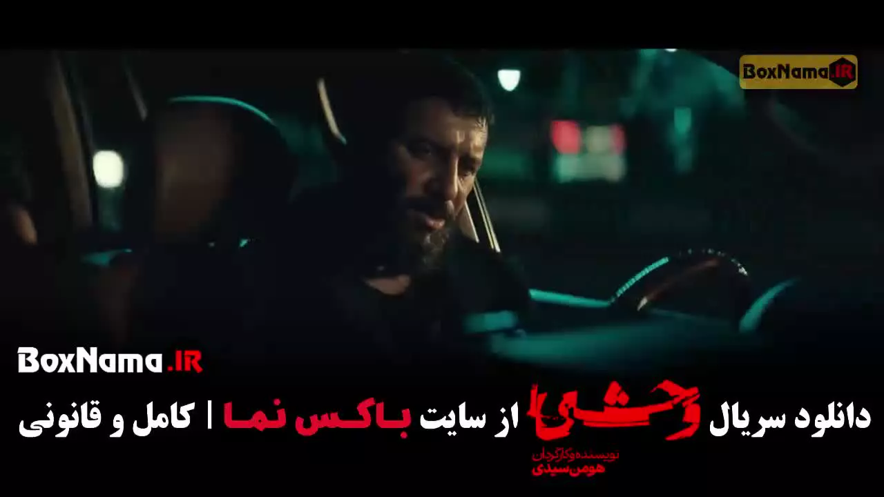 سریال وحشی فصل دوم قسمت ۱۱ (کامل)