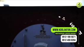 اگزاست فن صنعتی کولاک فن با قدرت تخلیه فوق‌سنگین درفارس09124598284