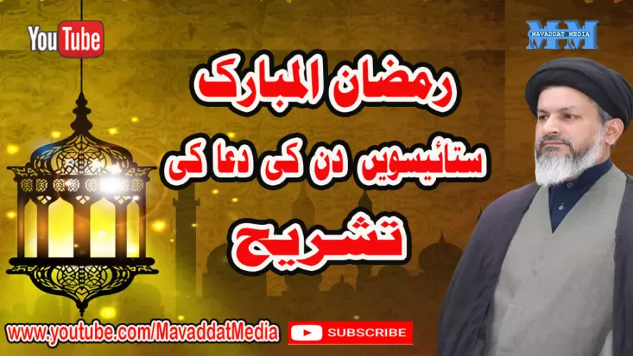 شرح دعاهای ماه رمضان - دعای روز 27