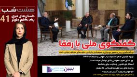آقای رییس‌جمهور: گفتگوی ملی یا گفتگو با رفقا؟ | داستان‌های خبری با هشت شب