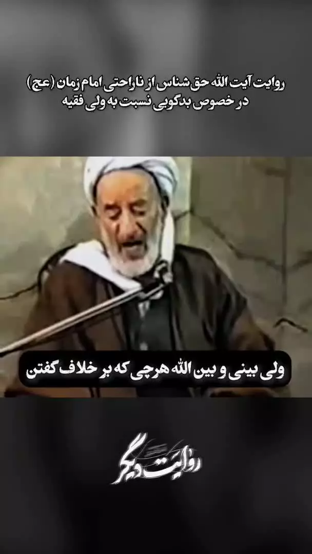روایتی از ناراحتی امام زمان(عجل الله تعالی فرجه) در خصوص بدگویی نسبت به ولی فقیه!!