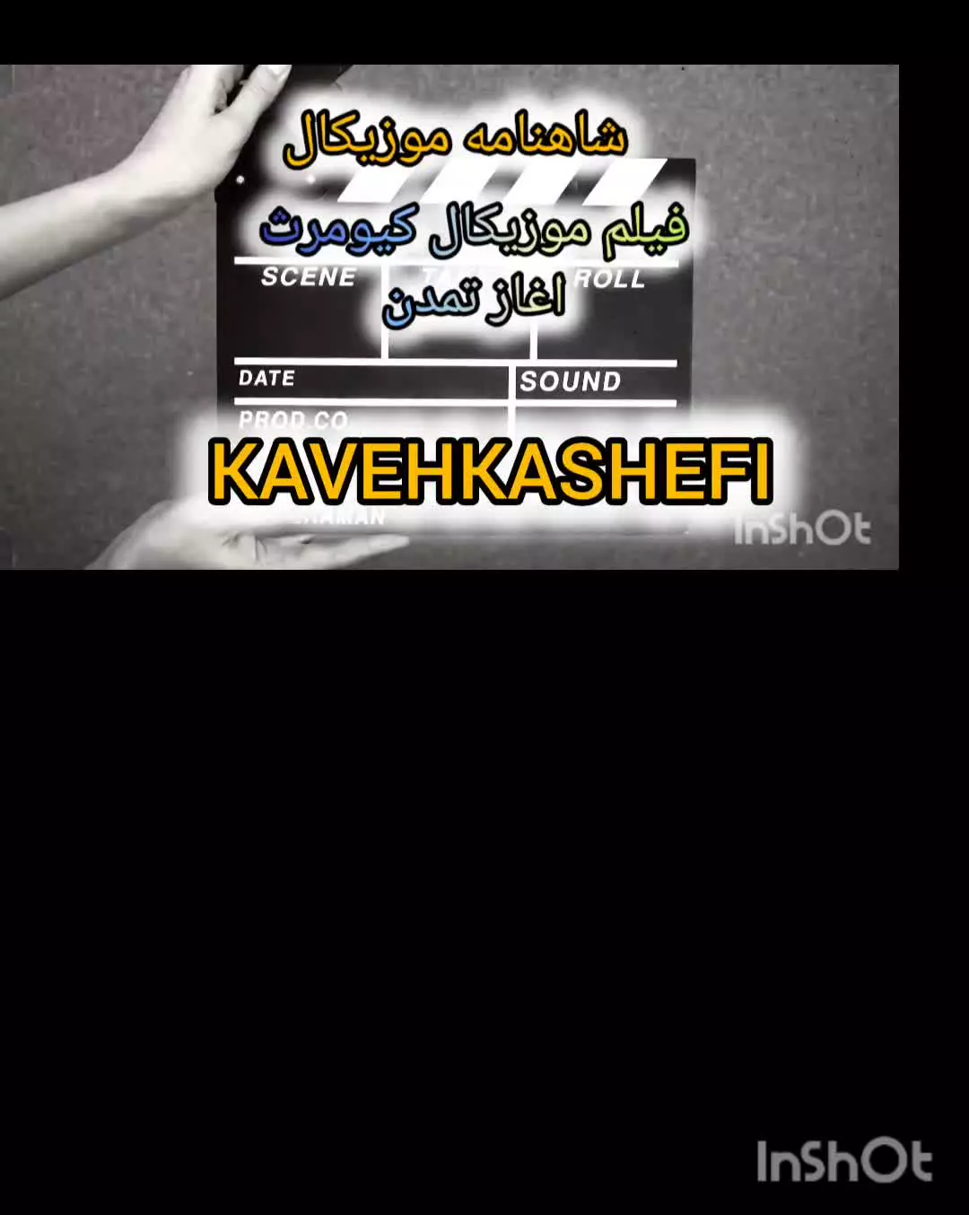 شاهنامه موزیکال  داستان سیاوش موزیکال شد