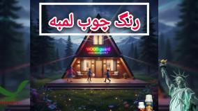 جدیدترین رنگ برای چوب ترمووود | رنگ وودگارد WOOD.guard