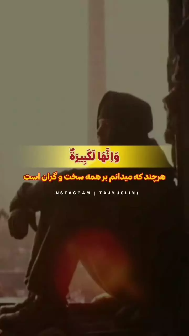 در سختیها و مصائب روزگار از صبر ونماز یاری جوئید...