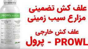 خرید آنلاین بهترین علف کش مزارع سیب زمینی. علف کش پرول Prowl