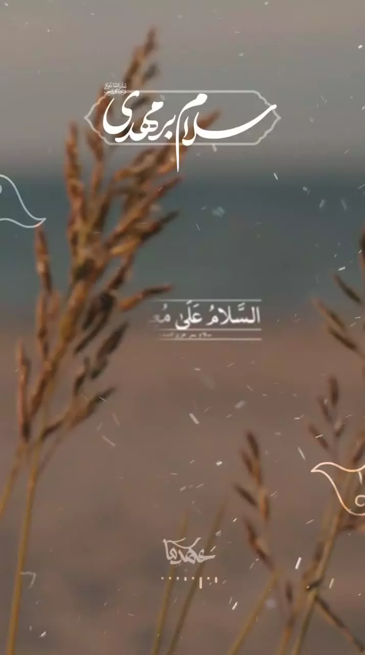 🟢 سلام بر تو ای عزیز کننده دوستان ...