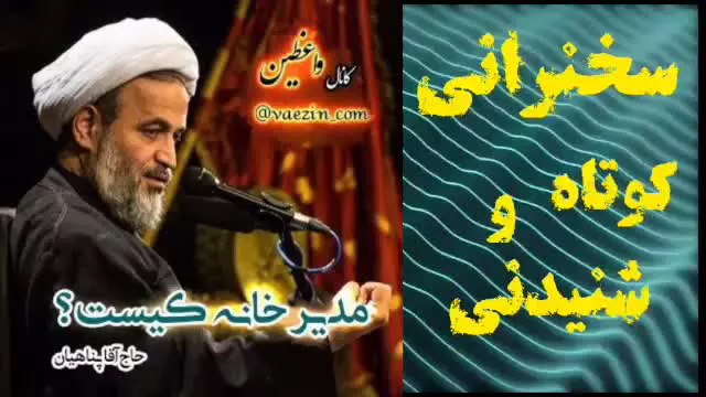 مدیر خانه کیست؟،،، سخنرانی کوتاه و شنیدنی استاد پناهیان