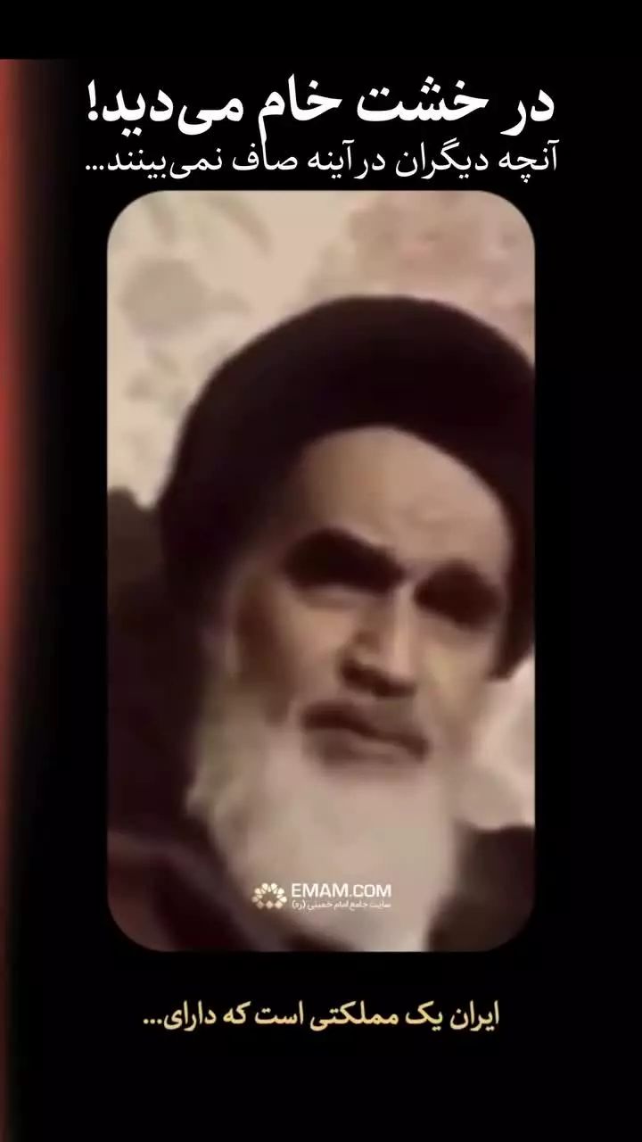 ♦️از امام خمینی (ره)می‌پرسه شمــا چکـــار کردین که همه دشمن شماهستند؟