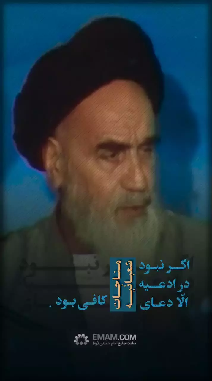مناجات شعبانیه دلیل حقانیت ائمه