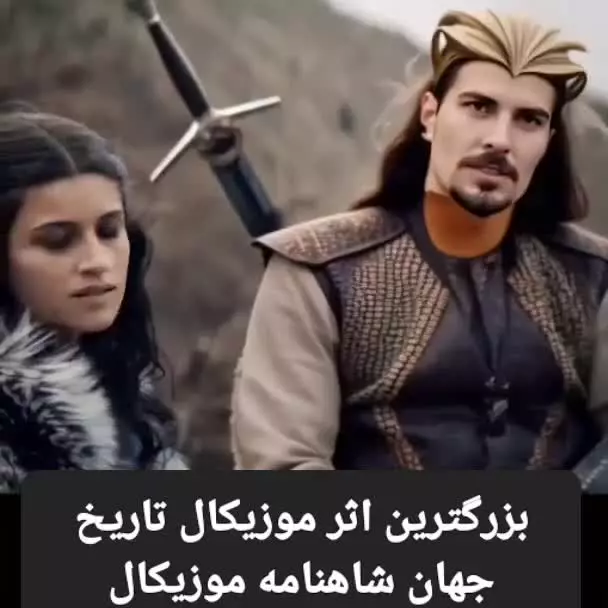 داستان سیاوش شاهنامه موزیکال