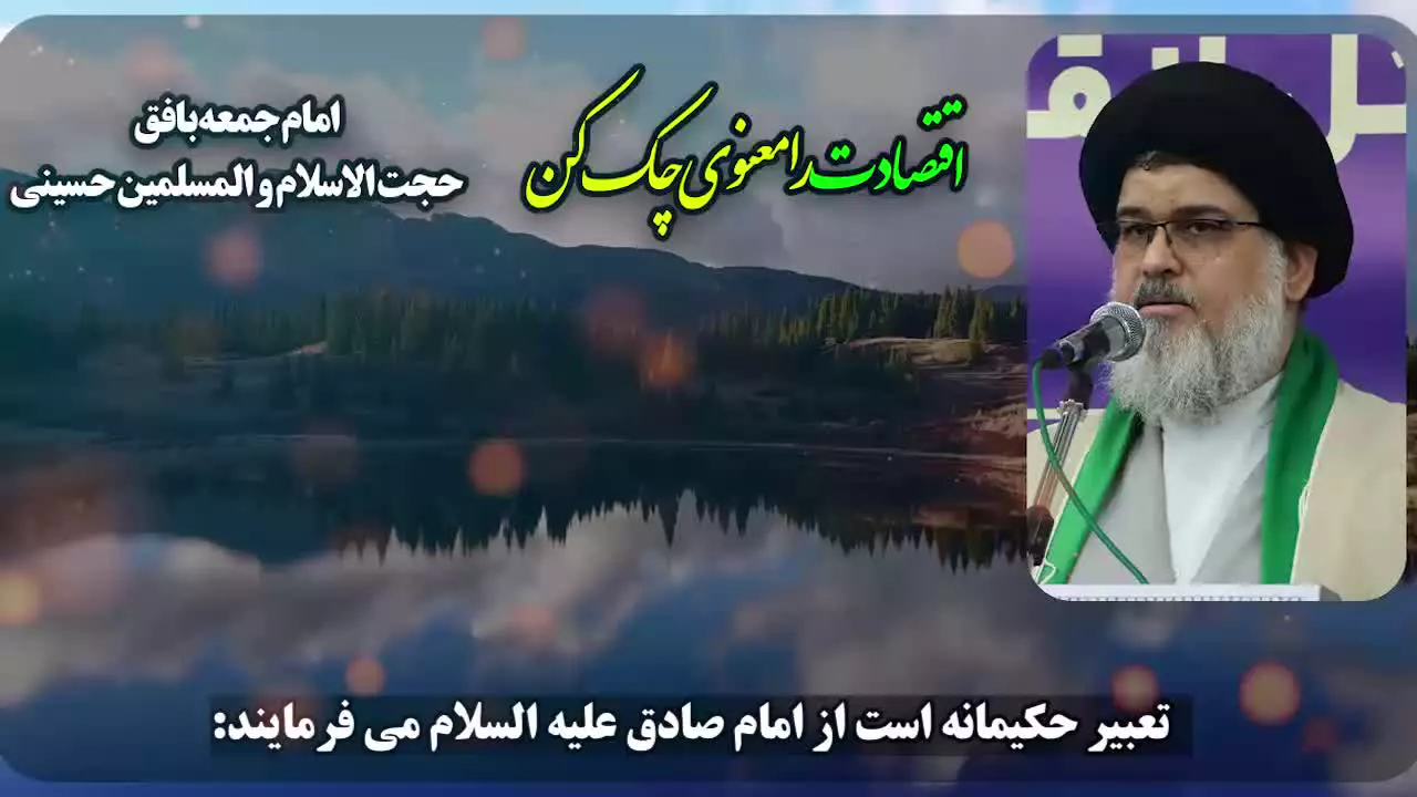 اقتصادت را معنوی چک کن