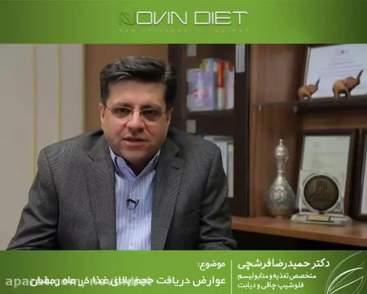 چرا حجم بالای غذا در ماه رمضان می‌تواند مضر باشد؟