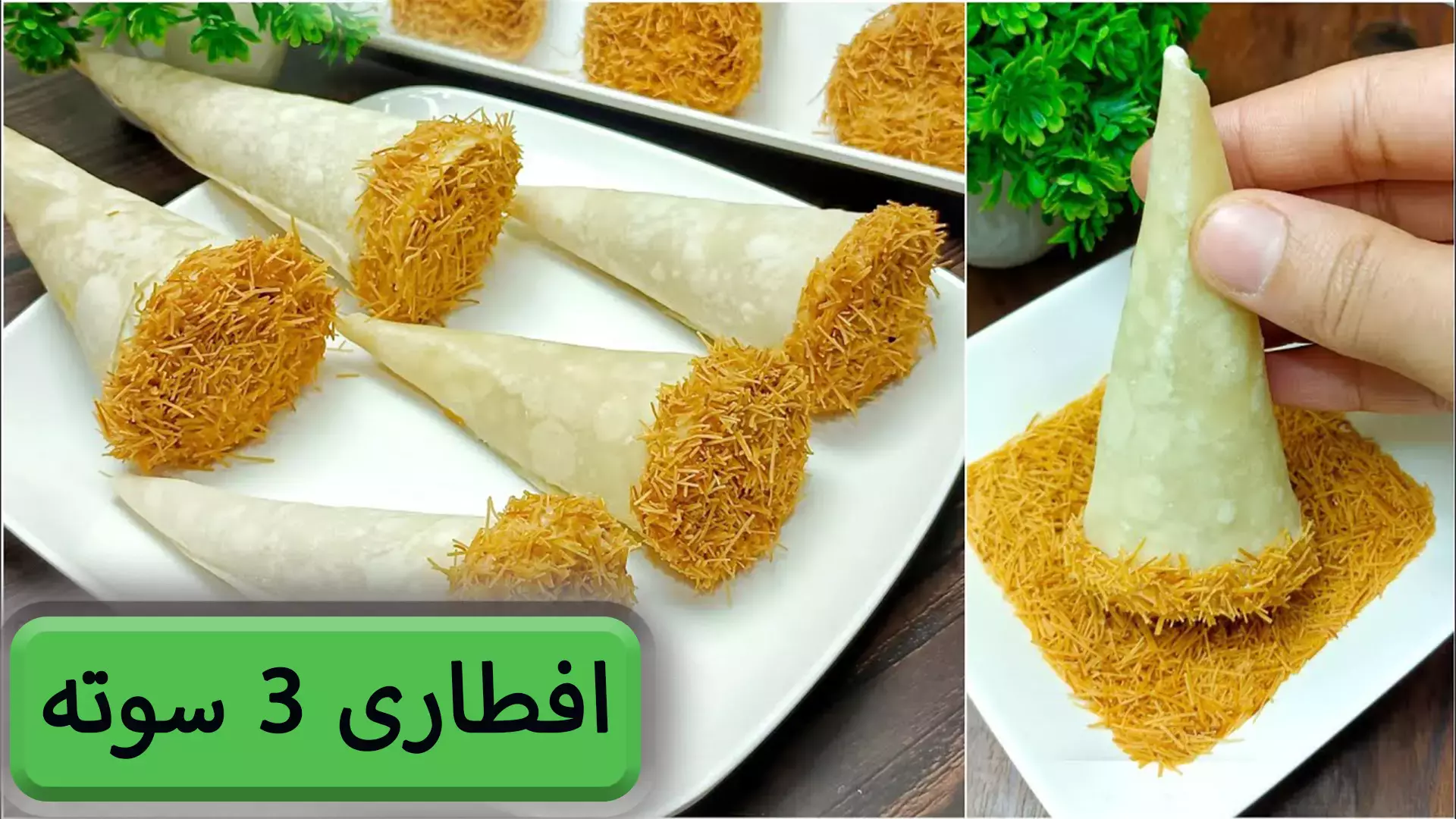 آشپزی رمضان: طرز تهیه مرغ مخروطی برای افطاری پر انرژی