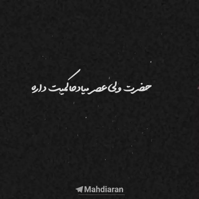 🔵 شیعه باید قبل از آمدن امام زمان تسلیم ولایت اجتماعی رو تمرین کنه...
