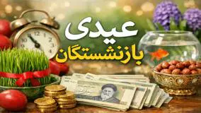 فوری: واریز عیدی 10 میلیون تومانی بازنشستگان کشوری آغاز شد!