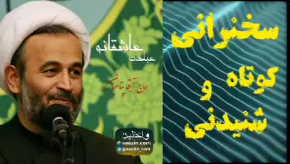 عبادت عاشقانه ،،، سخنرانی کوتاه و شنیدنی استاد پناهیان