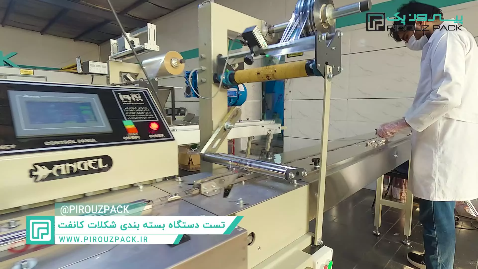 دستگاه بسته بندی کانفت؛ بسته‌بندی حرفه‌ای با امضای پیروزپک