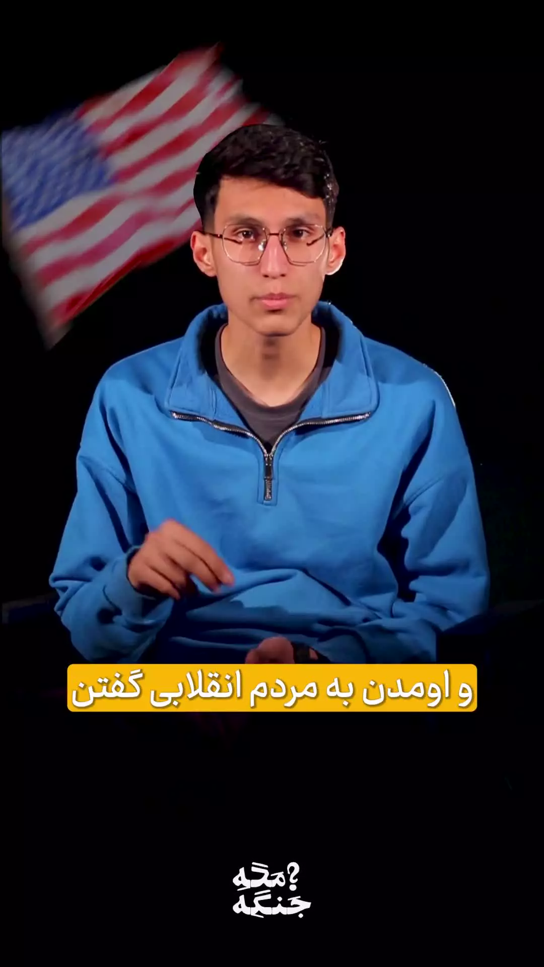 حمایت آمریکا از معترضین!  🔥 میخوایم تو رسیدن به آزادی کمک‌تون کنیم