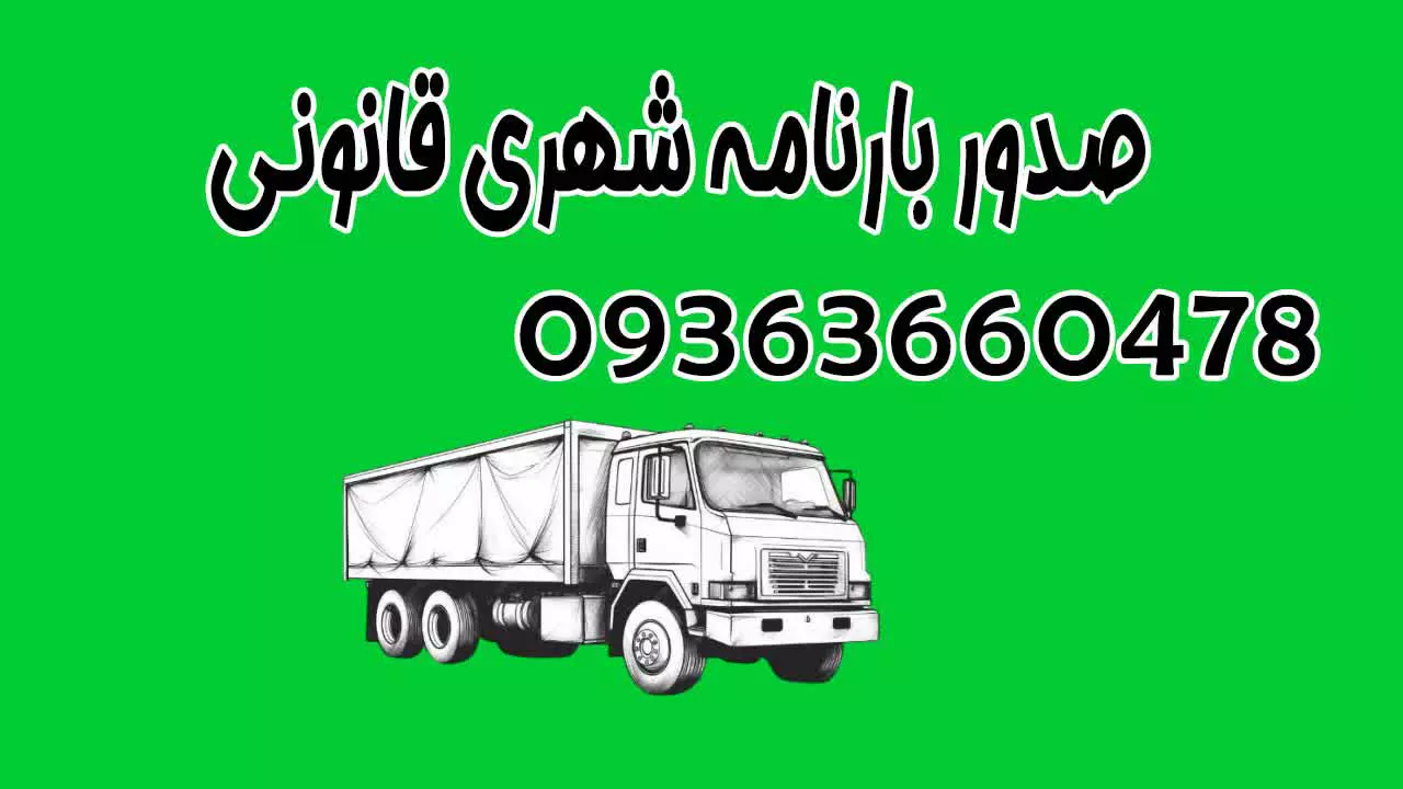 بارنامه شهری اکانت سالم کدی سیپاد قفل شده