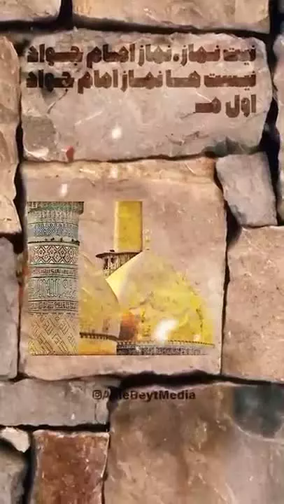نمازی از امام جواد که بسیار حاجت میده... ویژه چهارشنبه ها