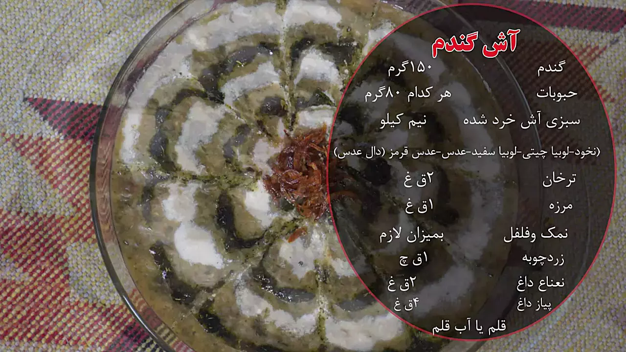 آموزش آش گندم خوشمزه: یک دستور ساده برای روزهای رمضان