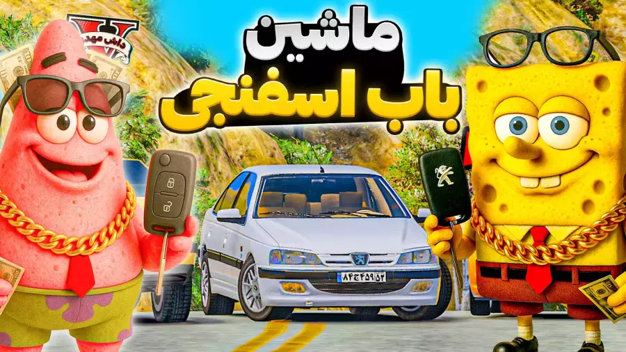 باب اسفنجی در دنیای ماشین‌های اسپرت: سفر هیجان‌انگیز GTA!