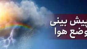 هواشناسی: تغییرات جوی شمال کشور؛ امروز گرم‌تر، فردا خنک‌تر!