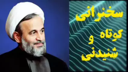 خدایا خودمو نابود کردم ،،، سخنرانی کوتاه و شنیدنی استاد پناهیان