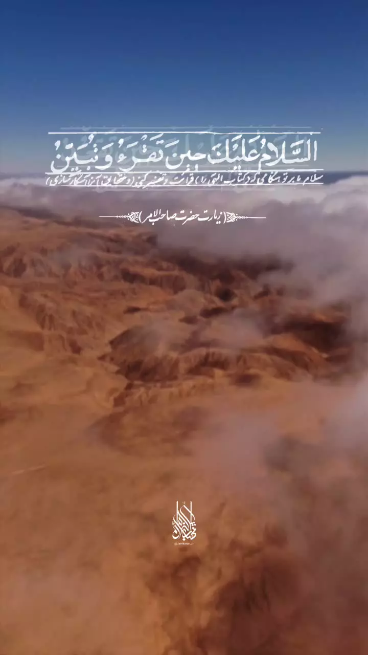 السلام علیک یا صاحب الزمان