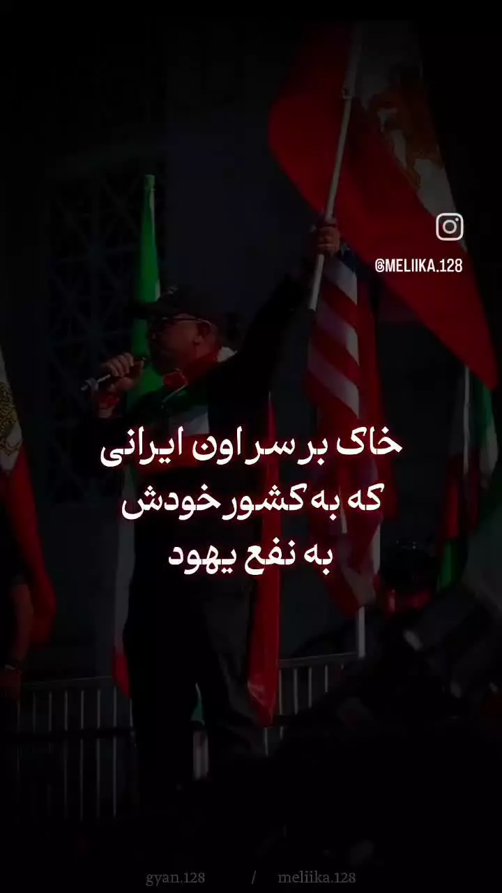 خاک بر سر اون ایرانی ....خیانت می کنه