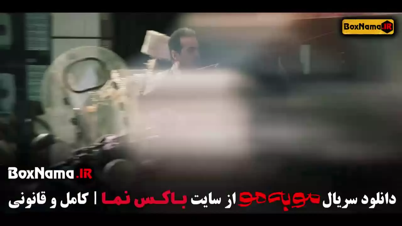 سریال مو به مو قسمت دوم