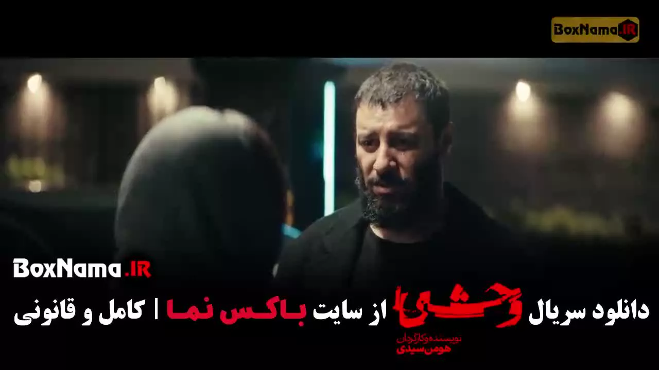 سریال وحشی فصل دوم قسمت ۴