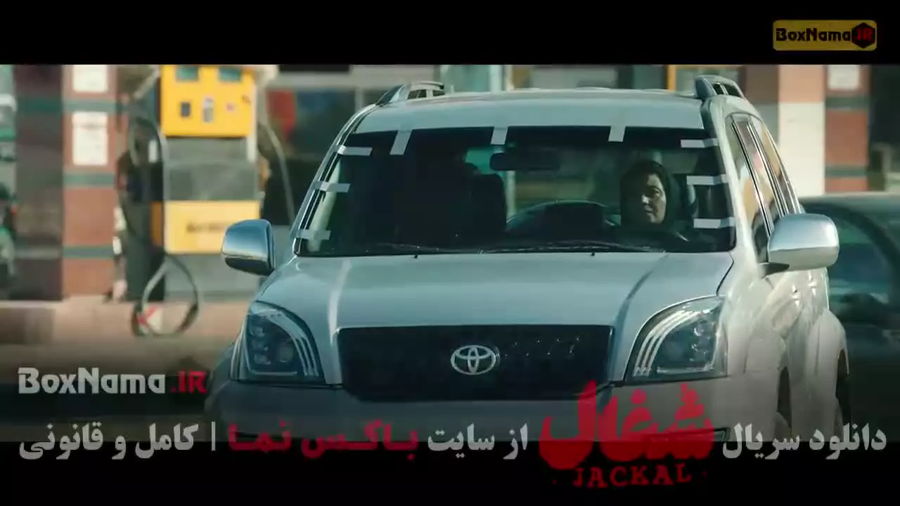 سریال شغال قسمت ۸ / دانلود شغال قسمت هشتم