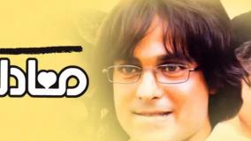 فیلم کمدی عاشقانه معادله (لینک فیلم کامل در متن)