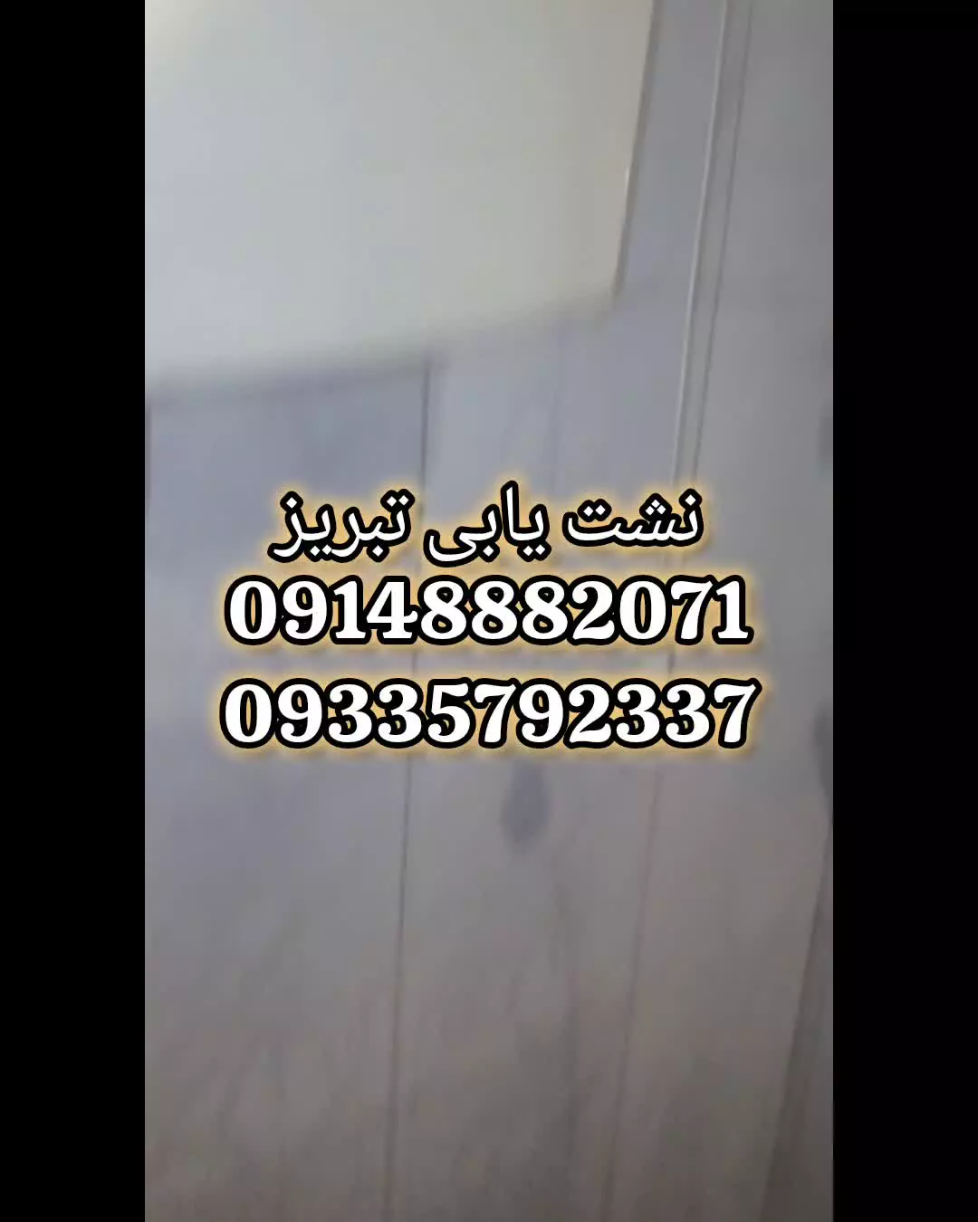 نشت یابی تبریز09148882071نشتیابی تبریز09335792337تشخیص ترکیدگی تخصصی تبریز