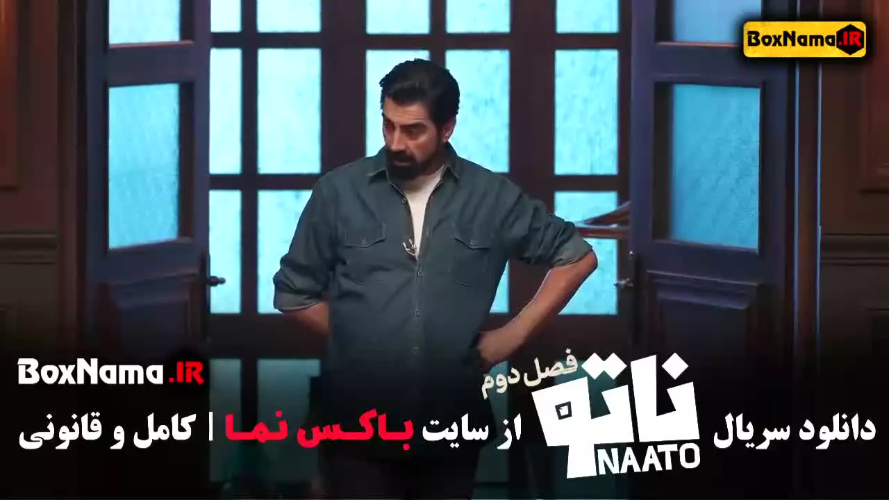 قسمت ۸ ناتو ۲