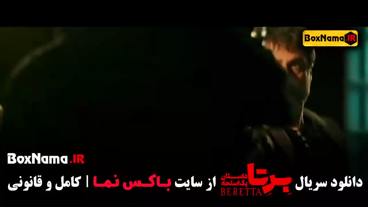 سریال برتا قسمت ۴