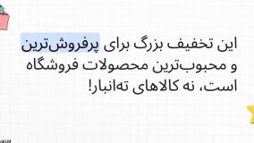 تا %70 تخفیف خانومی ویژه کالاهای پرفروش