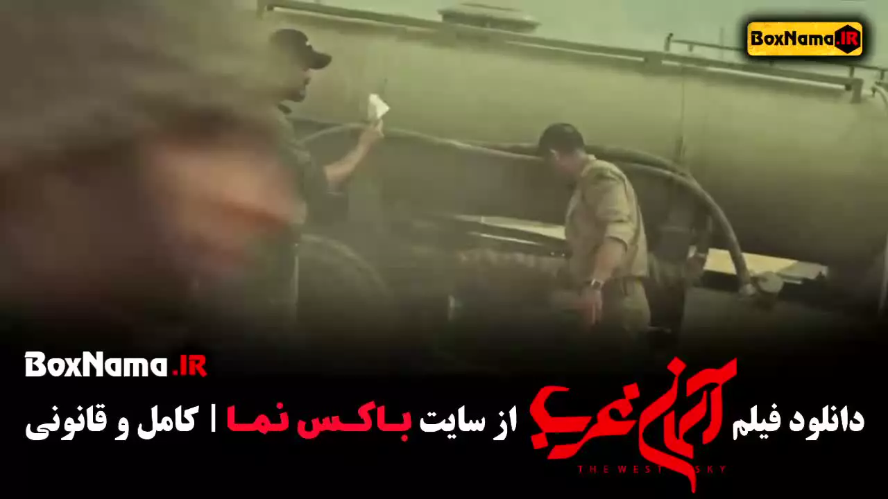 دانلود فیلم میلاد کی مرام آسمان غرب  - جنگی