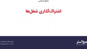 اشتراک‌گذاری شغل‌ها