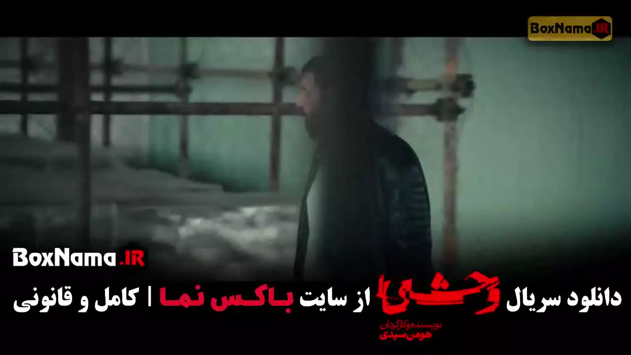 دانلود فیلم وحشی جواد عزتی قسمت ۸